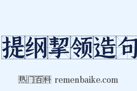 提纲挈领造句是什么意思的图片